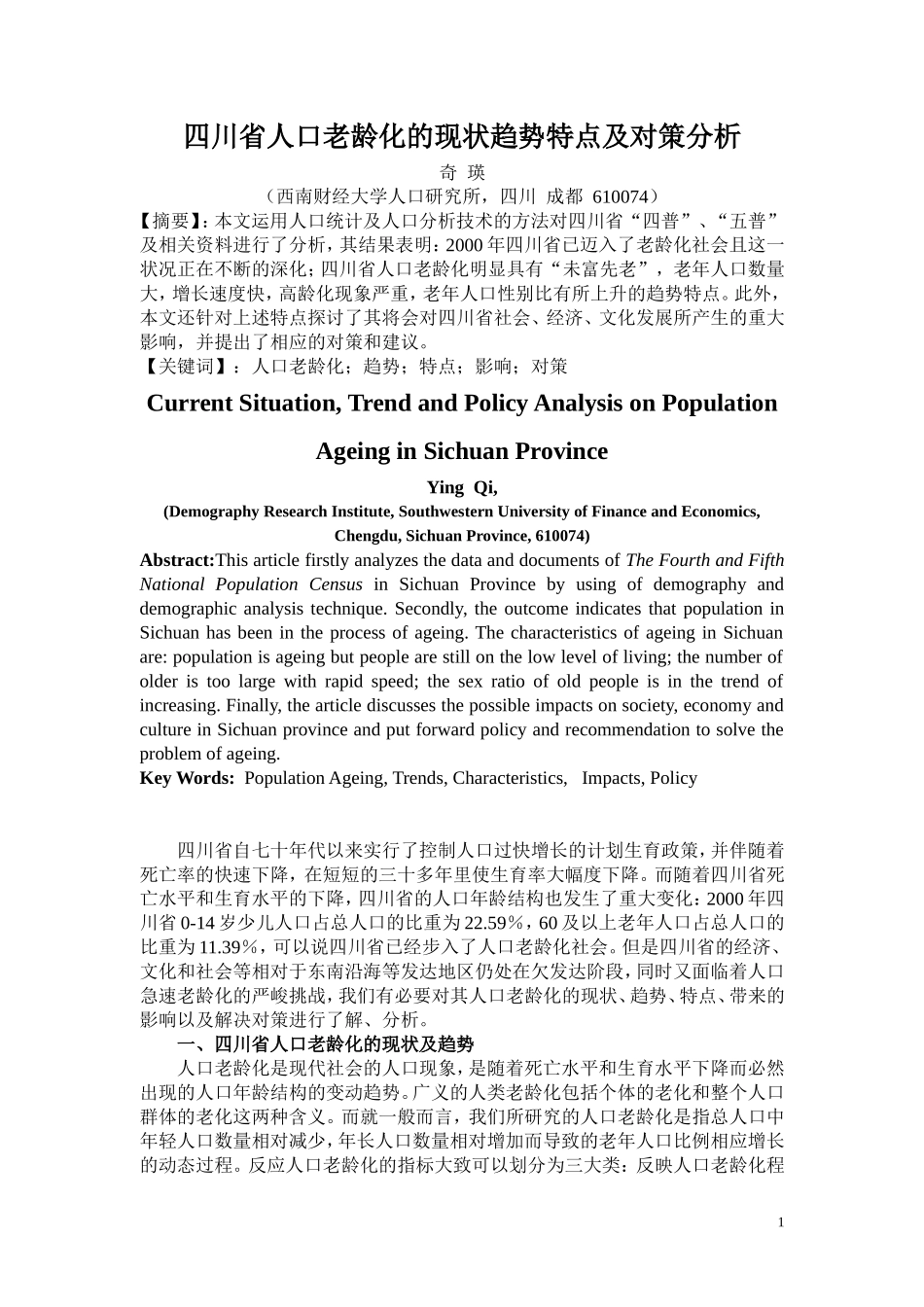 四川省人口老龄化的现状趋势特点及对策_第1页