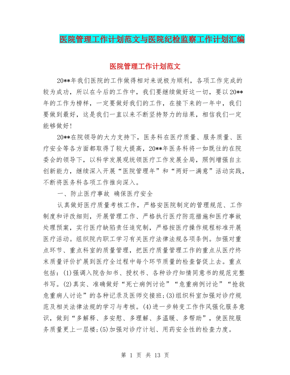 医院管理工作计划范文与医院纪检监察工作计划汇编_第1页