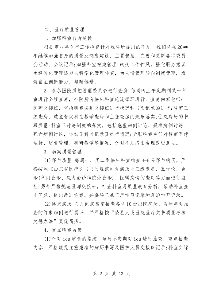 医院管理工作计划范文与医院纪检监察工作计划汇编_第2页
