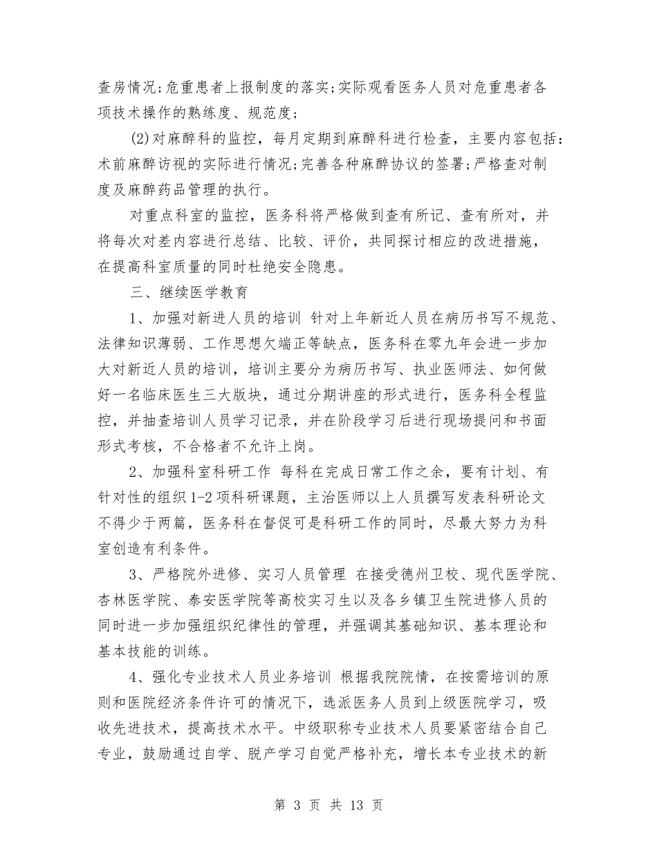 医院管理工作计划范文与医院纪检监察工作计划汇编_第3页