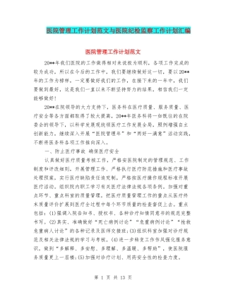 医院管理工作计划范文与医院纪检监察工作计划汇编