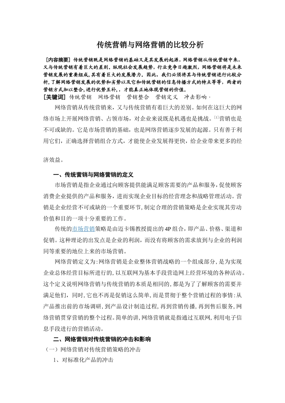 传统营销与网络营销的比较分析_第1页