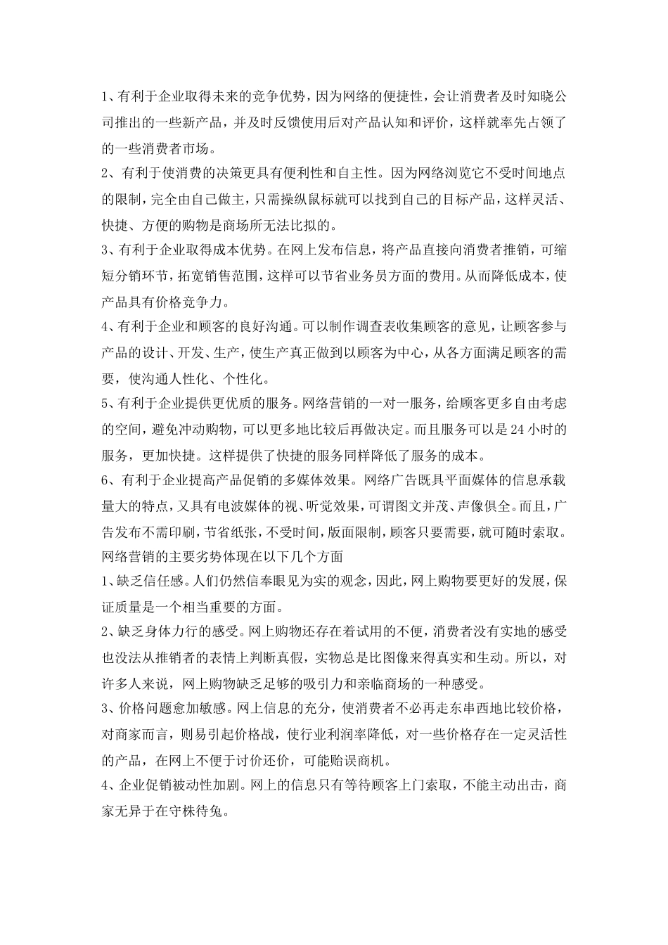 传统营销与网络营销的比较分析_第3页