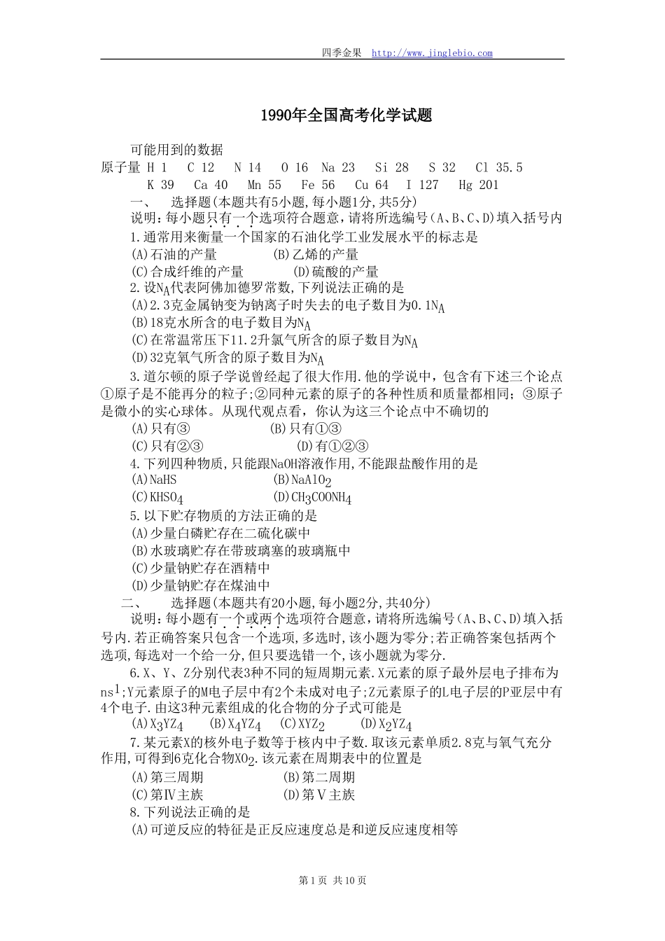 四季金果-1990年全国高考化学试题_第1页