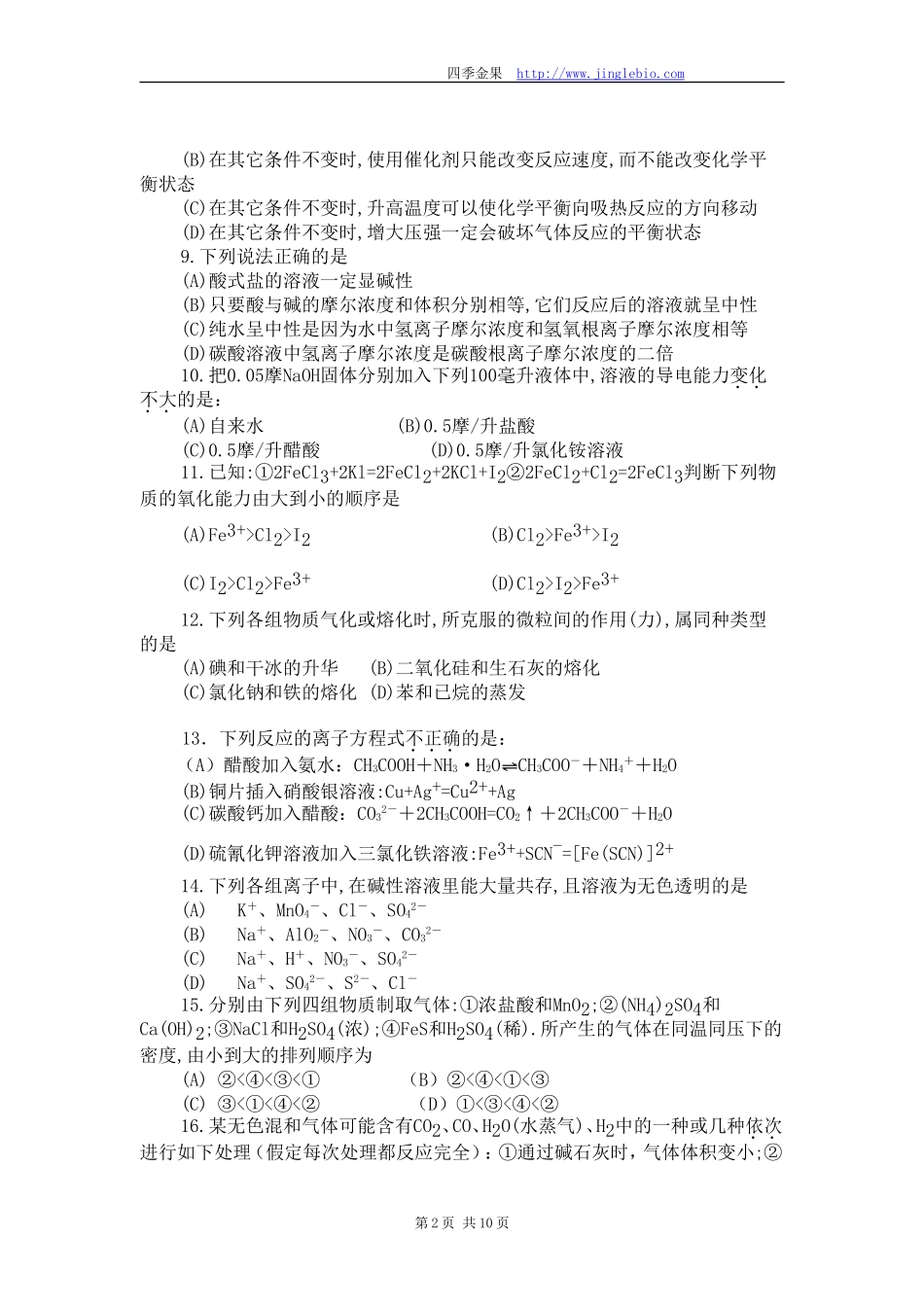 四季金果-1990年全国高考化学试题_第2页