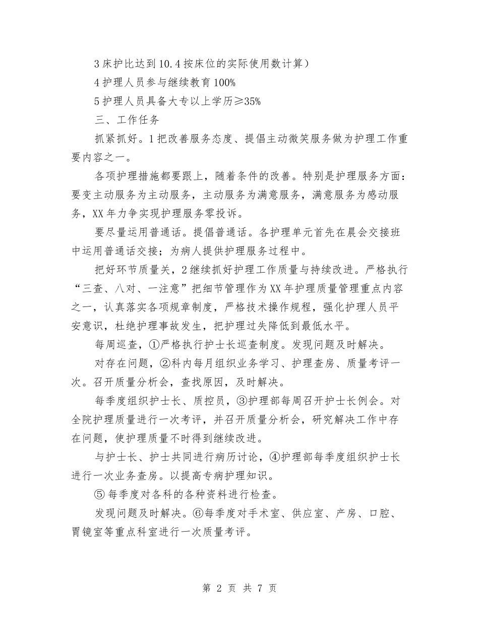 医院护理部实施打算与医院护理部护士长个人工作计划汇编_第2页