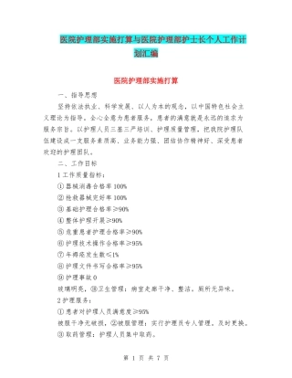 医院护理部实施打算与医院护理部护士长个人工作计划汇编