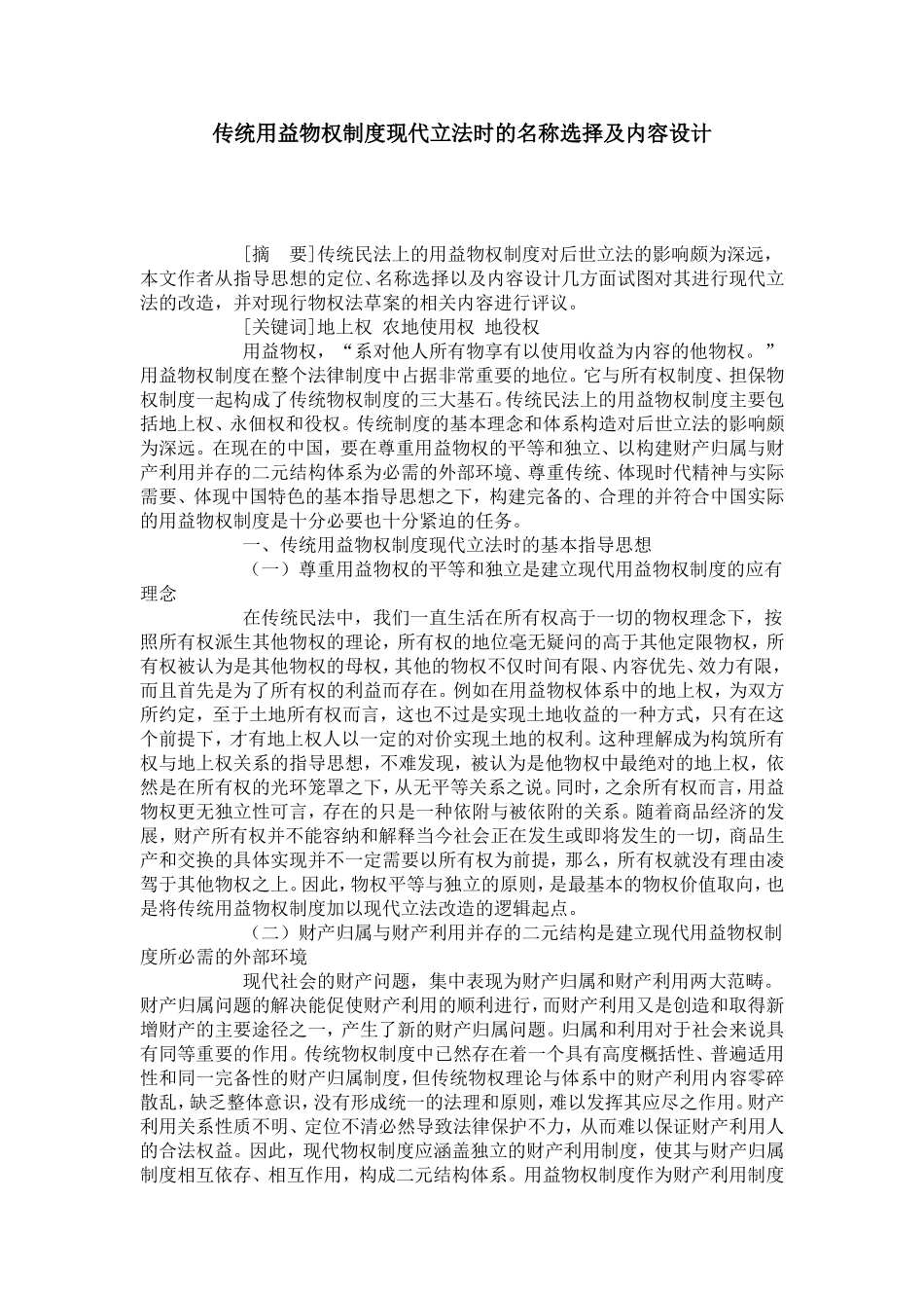 传统用益物权制度现代立法时的名称选择及内容设计_第1页