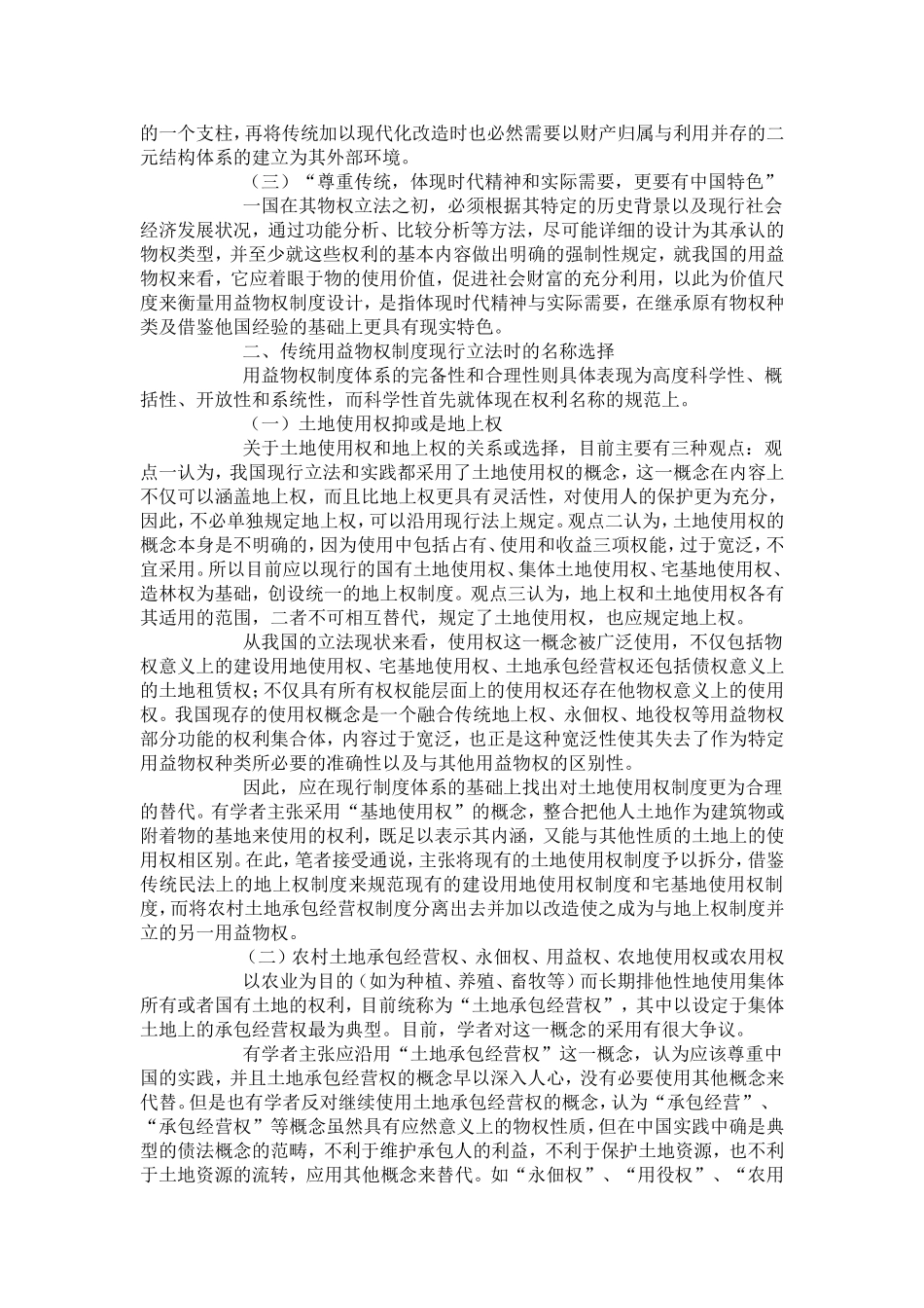 传统用益物权制度现代立法时的名称选择及内容设计_第2页