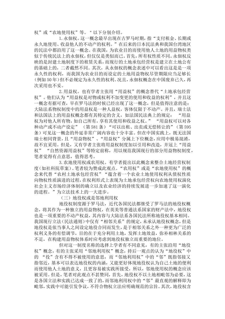 传统用益物权制度现代立法时的名称选择及内容设计_第3页