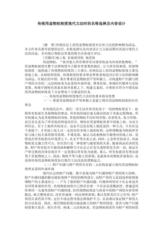 传统用益物权制度现代立法时的名称选择及内容设计