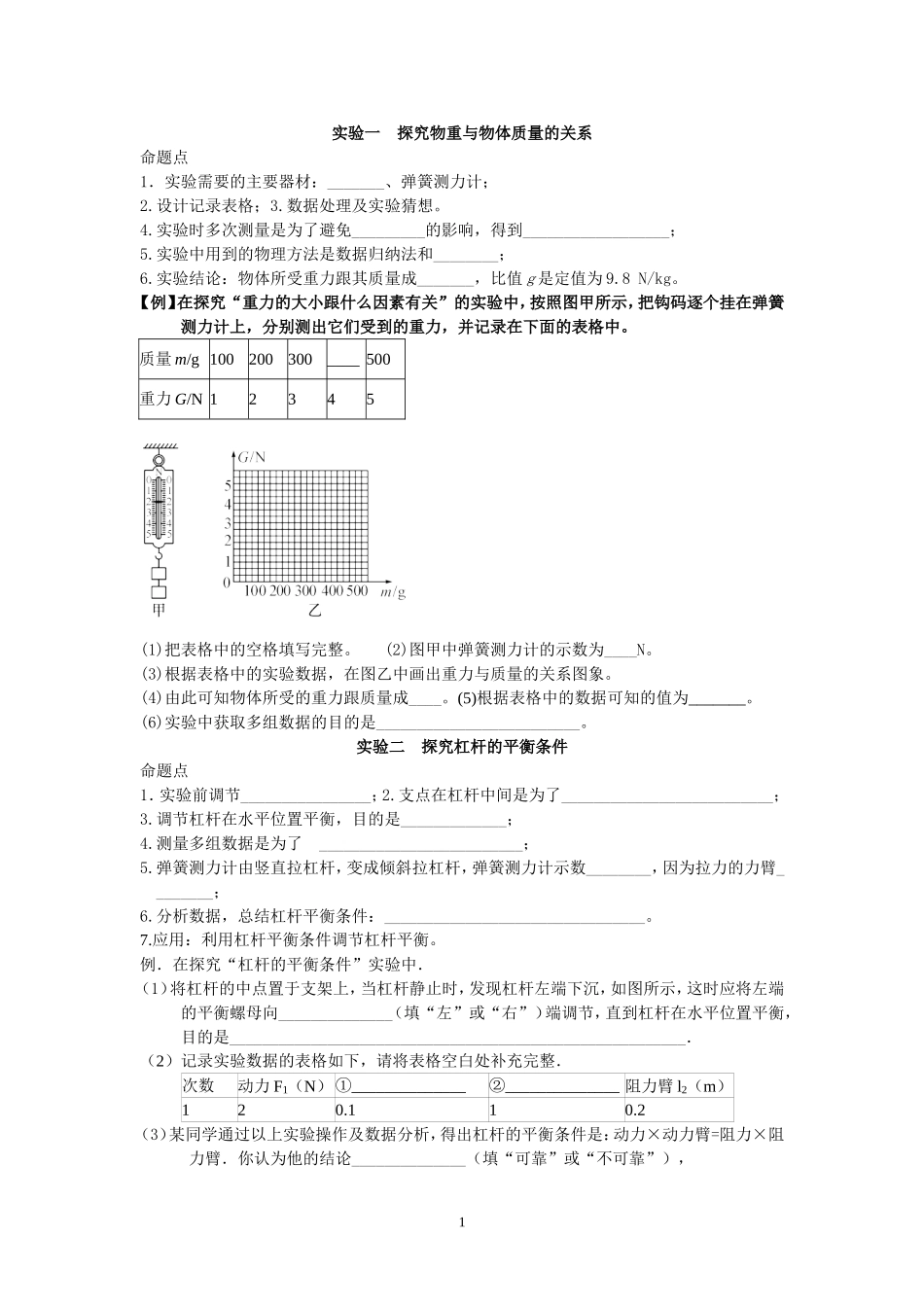 八年级物理下粤教沪科版实验大全_第1页