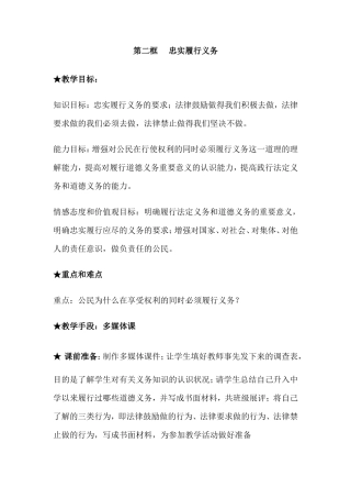 八年级下第一单元第二课忠实履行义务