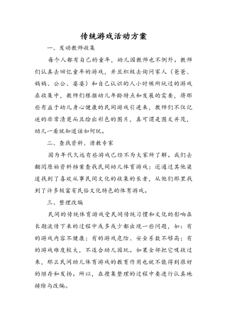 传统游戏活动方案