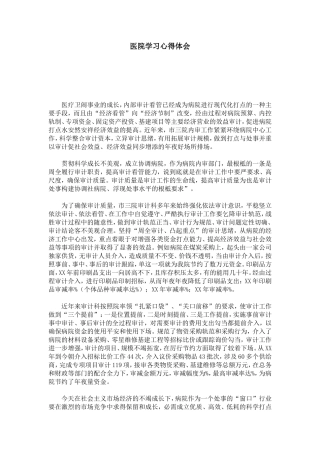 医院学习心得体会-心得体会模板