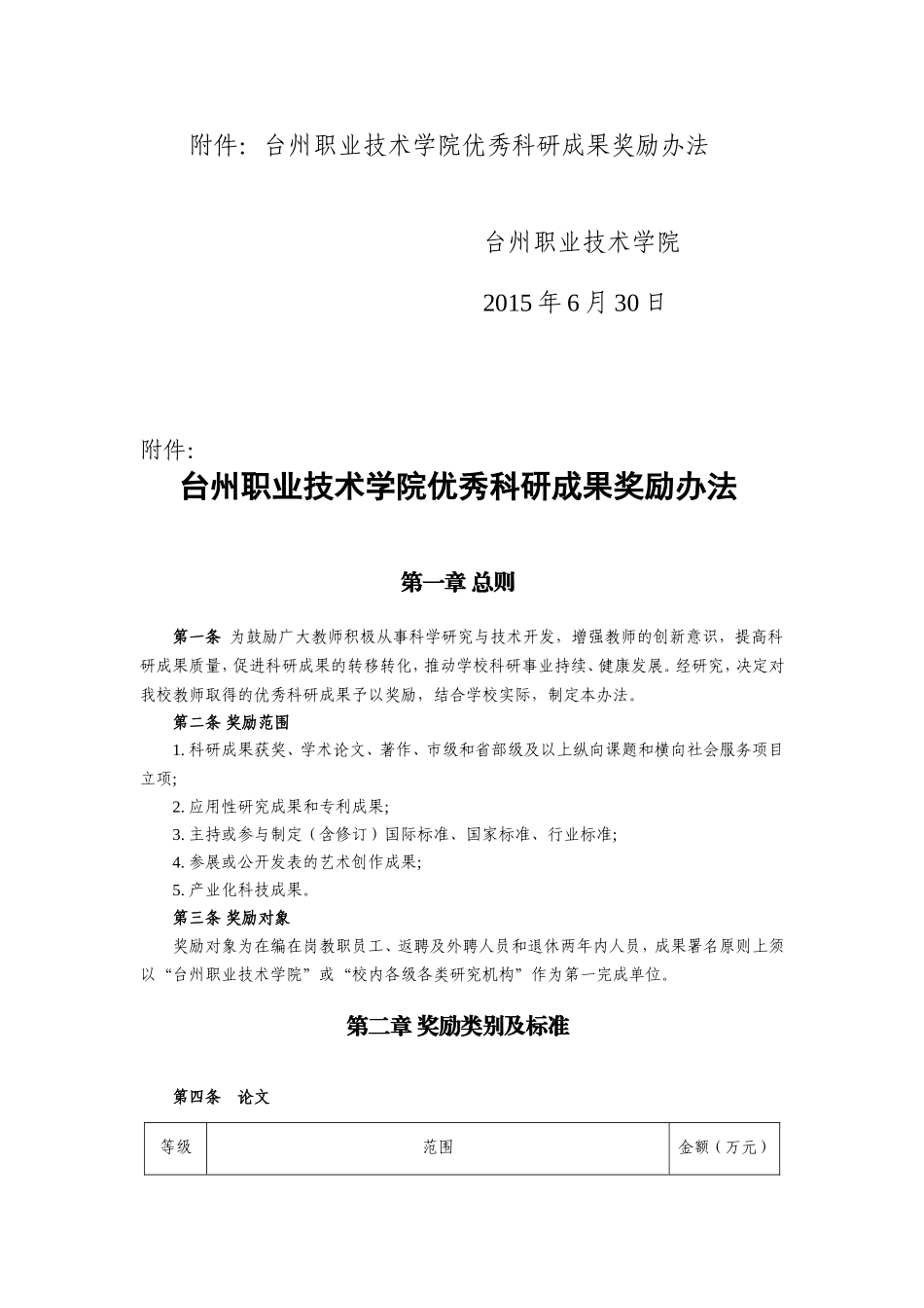 台州职业技术学院优秀科研成果奖励办法20150630_第2页