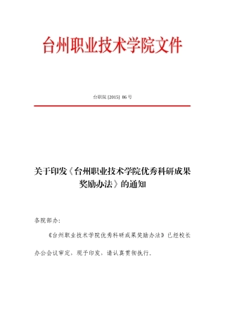 台州职业技术学院优秀科研成果奖励办法20150630