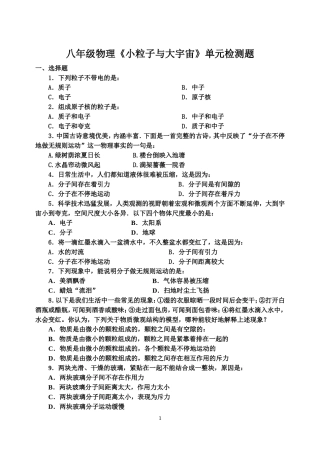 八年级物理小粒子与大宇宙单元检测题(同名12947)