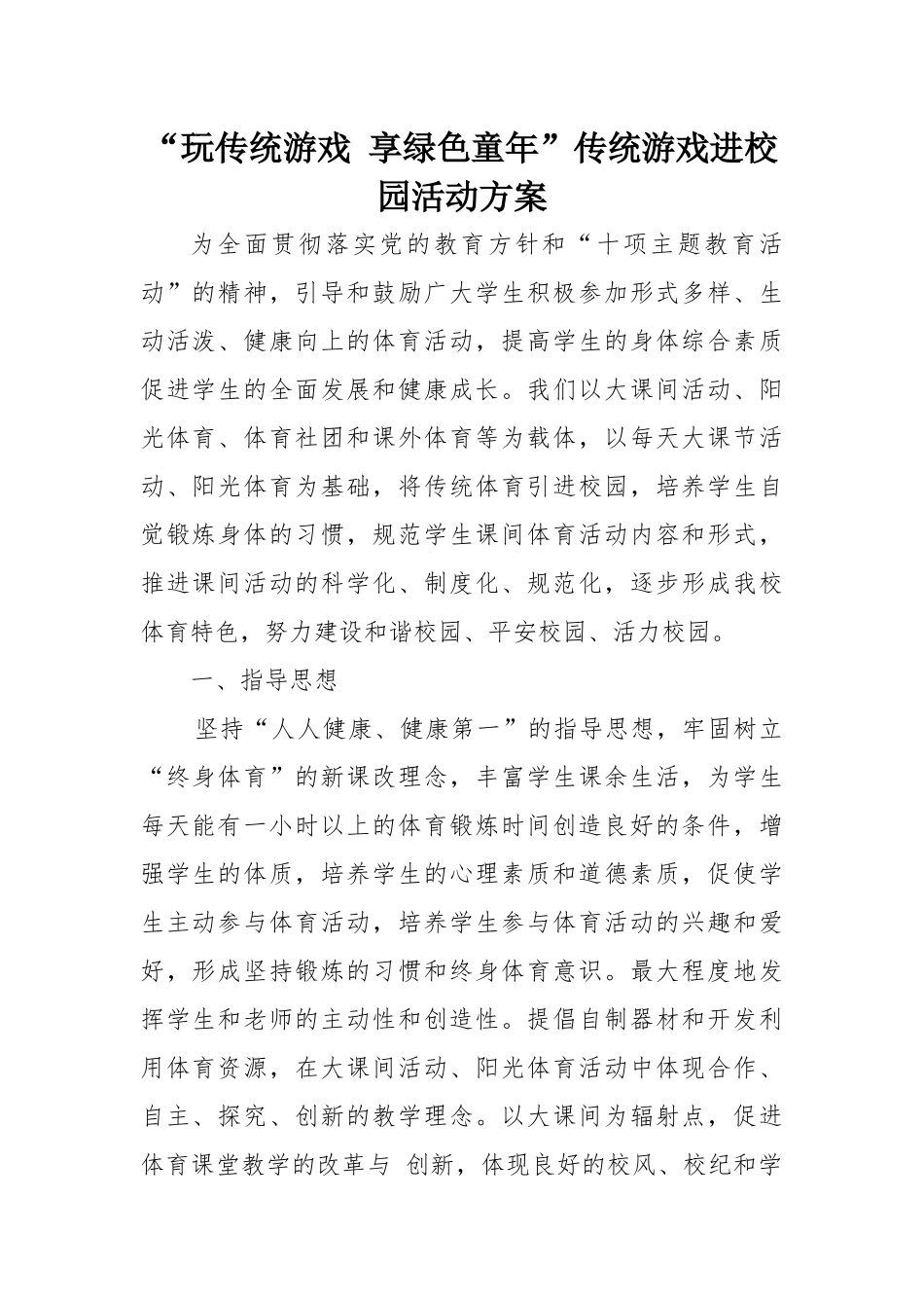 传统游戏进校园活动方案_第1页