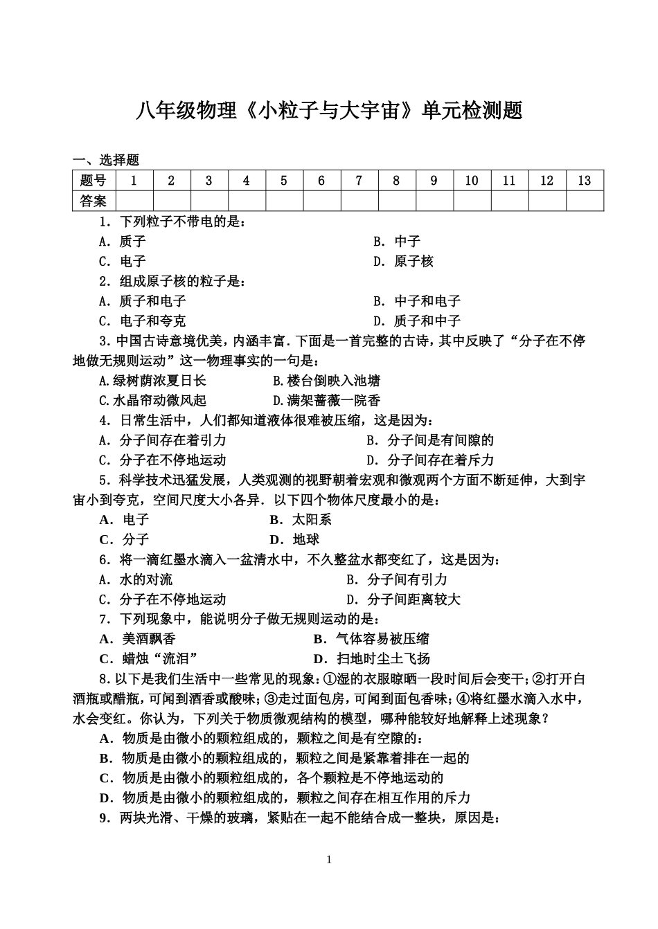 八年级物理小粒子与大宇宙单元检测题_第1页