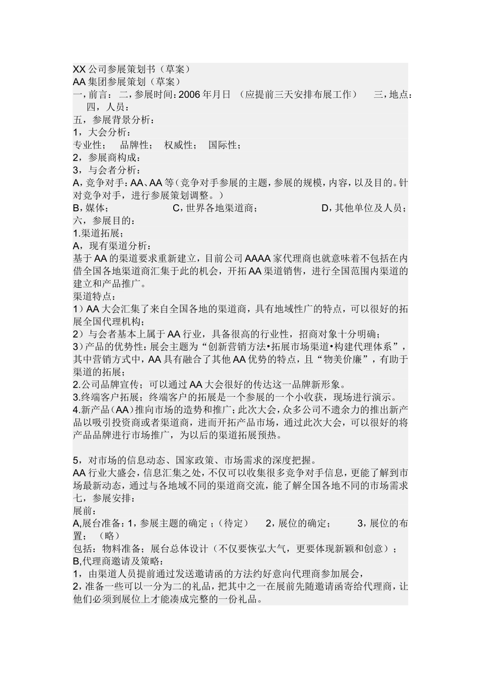 XX公司参展策划书_第1页