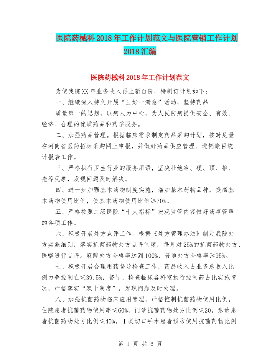 医院药械科2018年工作计划范文与医院营销工作计划2018汇编_第1页