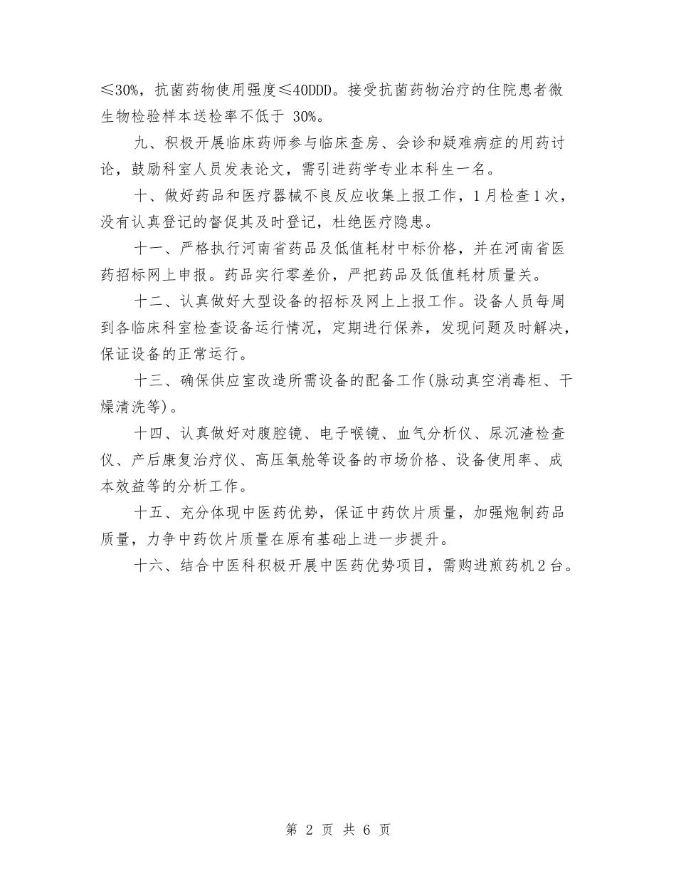 医院药械科2018年工作计划范文与医院营销工作计划2018汇编_第2页