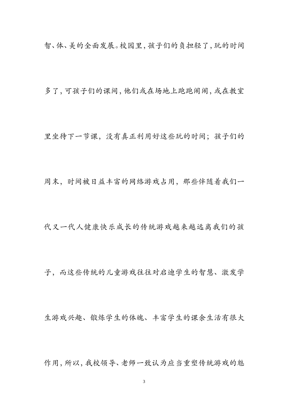 传统游戏我会玩说课稿_第3页