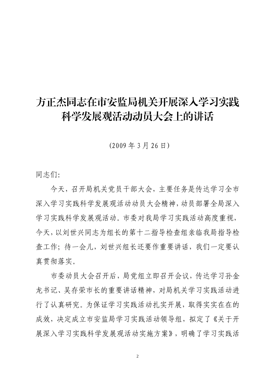 印发《方正杰同志在市安监局机关深入学习实践科学发展观活动动员大会上的讲话》的通知_第2页
