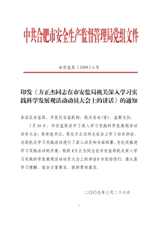 印发《方正杰同志在市安监局机关深入学习实践科学发展观活动动员大会上的讲话》的通知