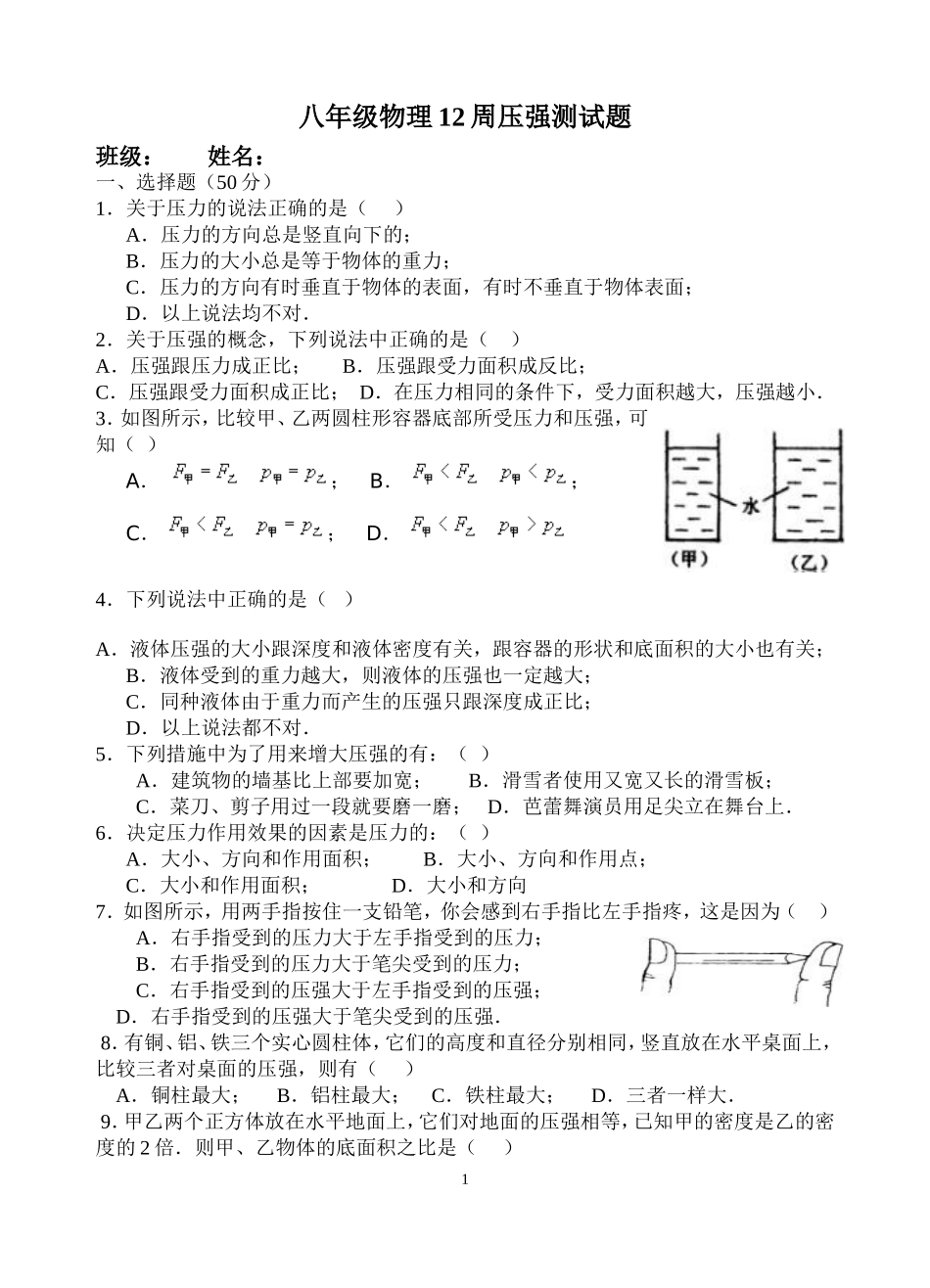 八年级物理压力与压强测试题_第1页