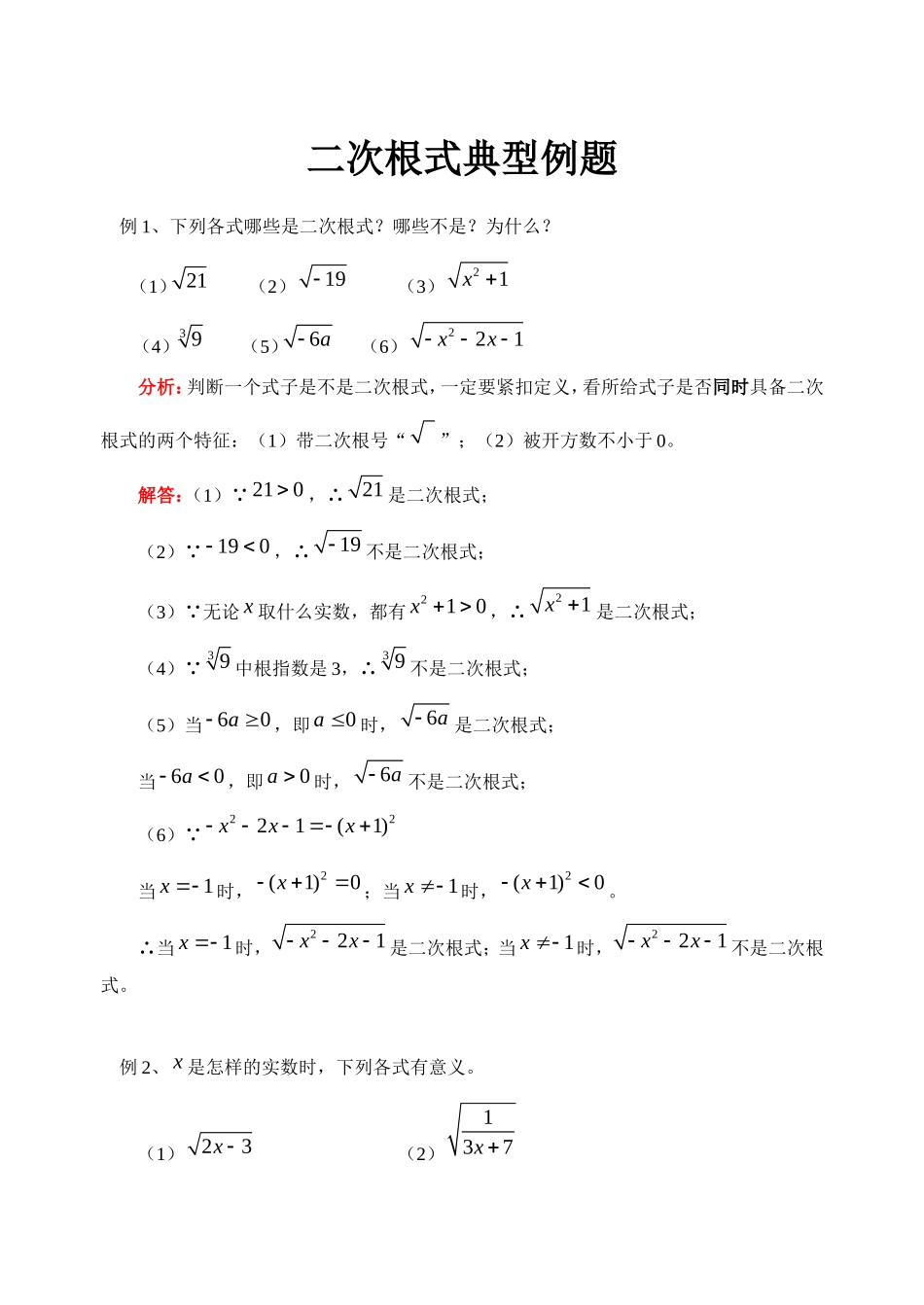 八年级下二次根式典型例题_第1页