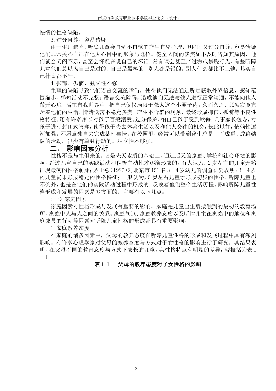 听障儿童的性格特征及影响因素分析_第2页