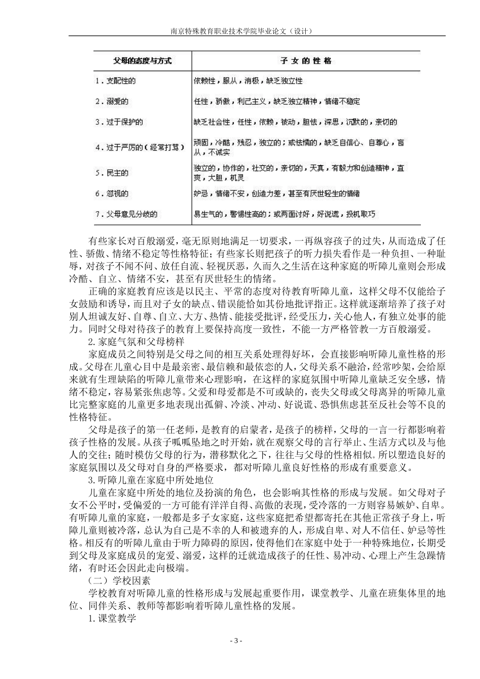 听障儿童的性格特征及影响因素分析_第3页