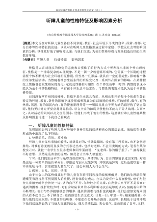听障儿童的性格特征及影响因素分析