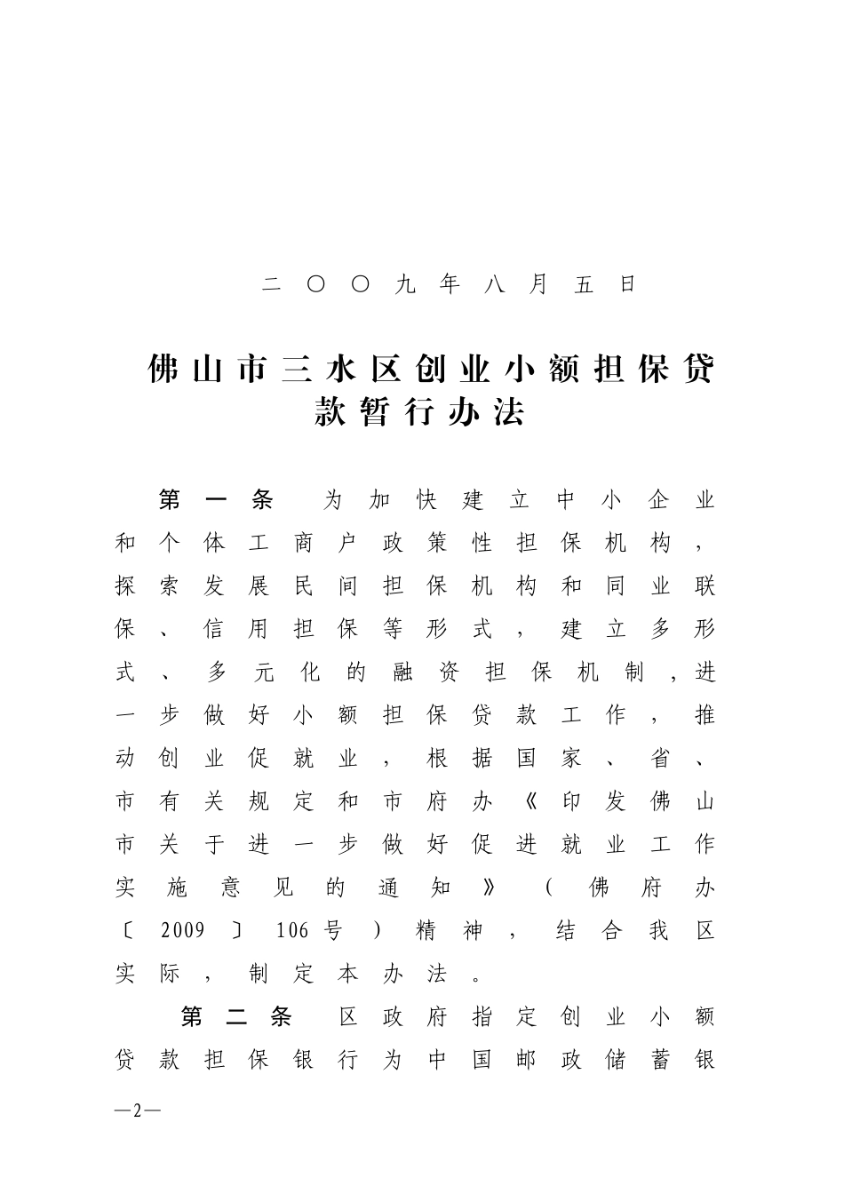印发佛山市三水区创业小额担保贷款暂行办法的通知_第2页