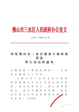 印发佛山市三水区创业小额担保贷款暂行办法的通知