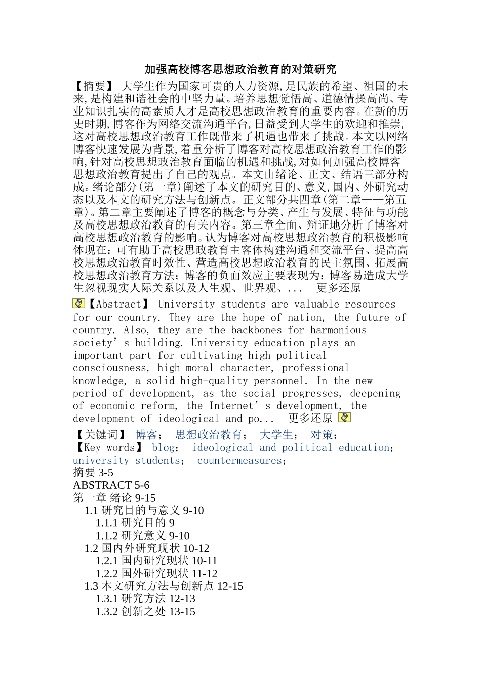 加强高校博客思想政治教育的对策研究_第1页