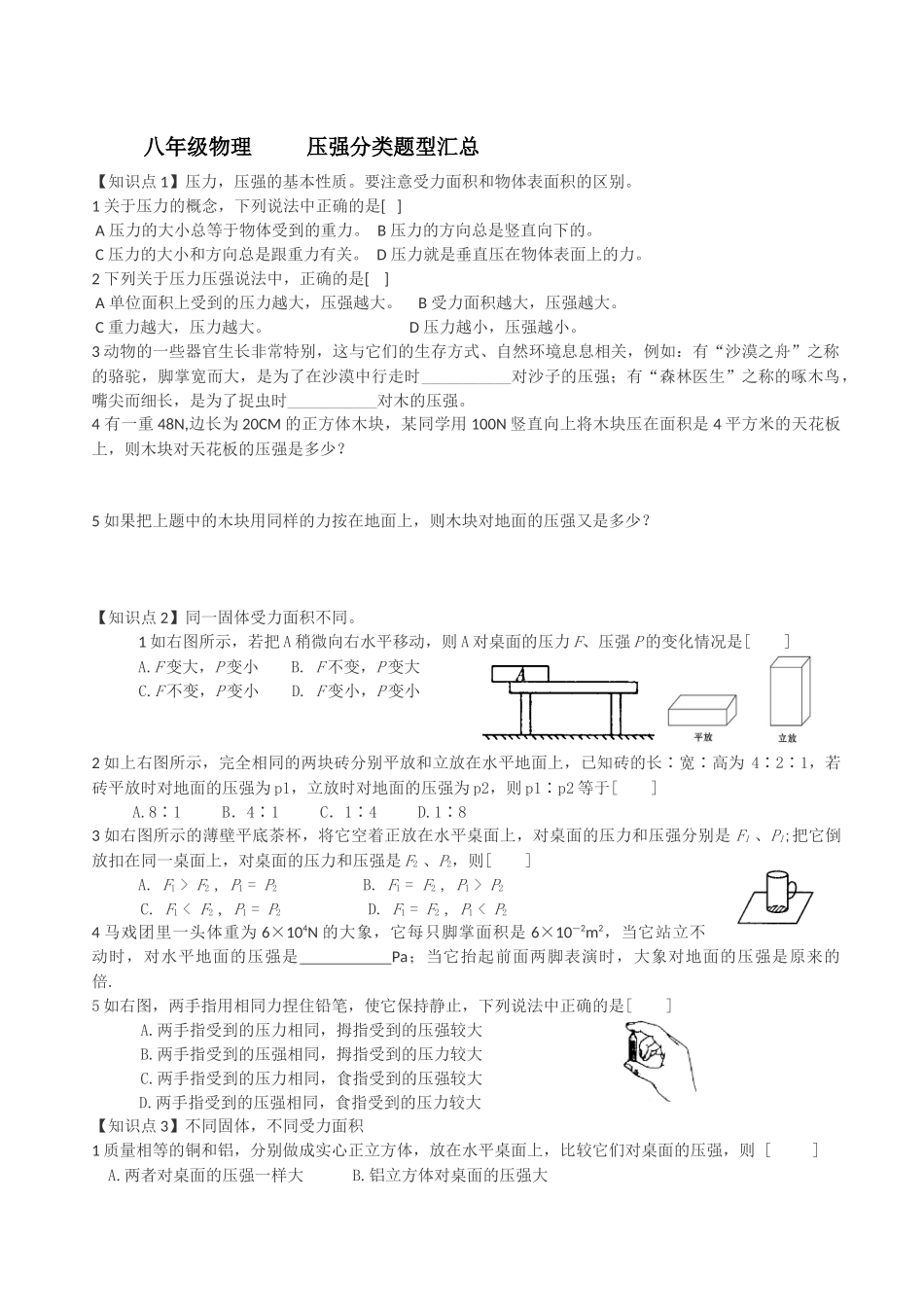 八年级物理-----压强分类题型汇总_第1页