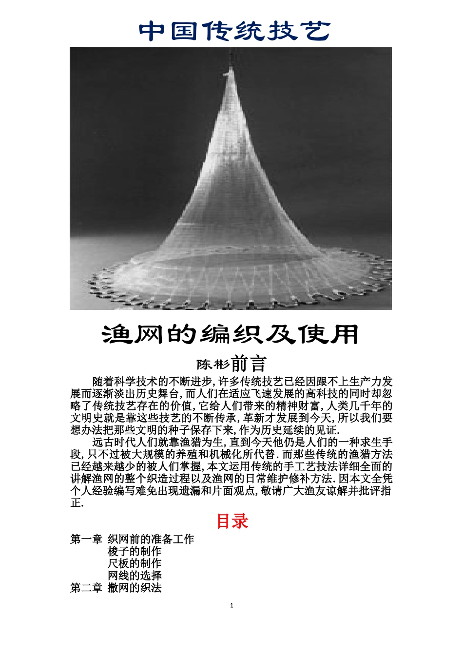 传统渔网织法教材-完整版_第1页