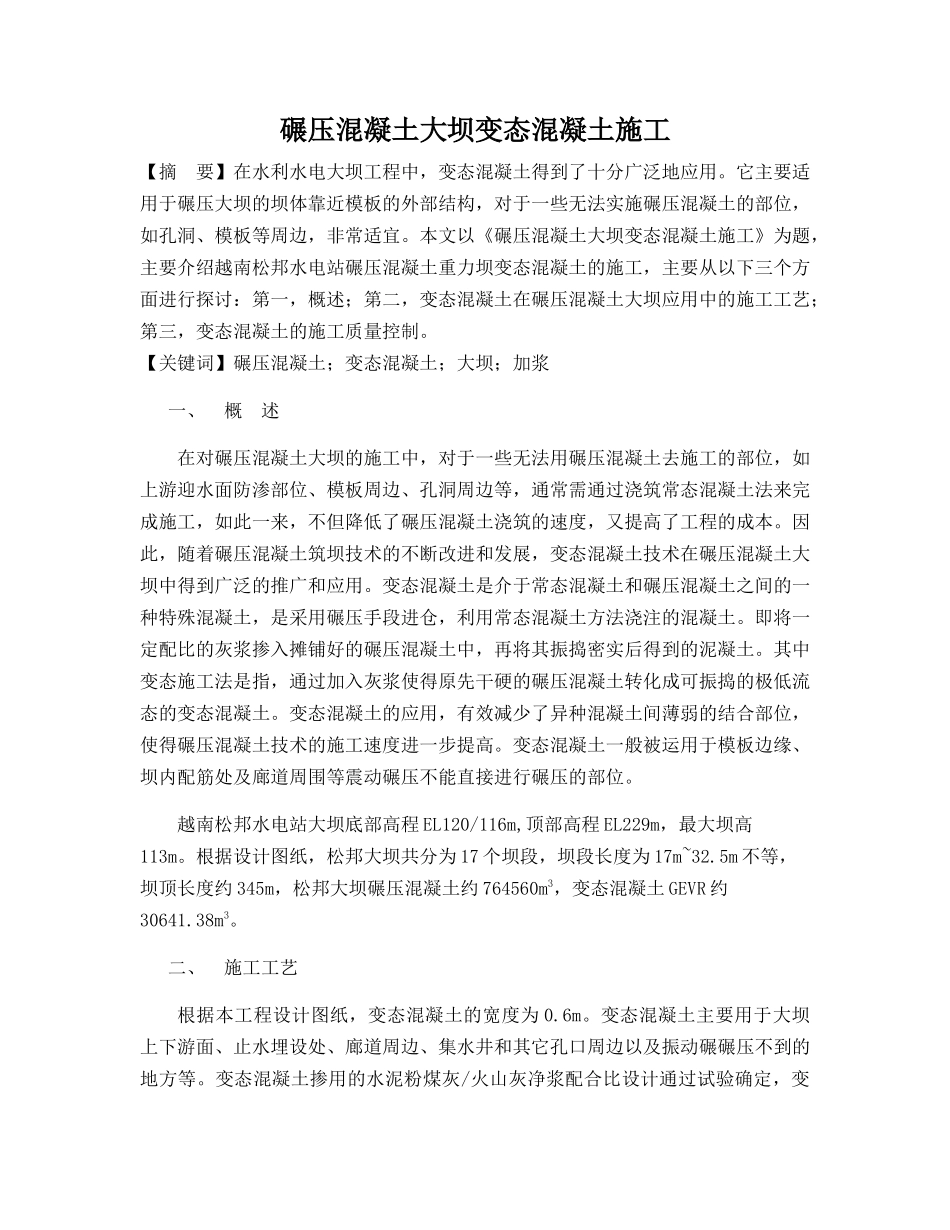 碾压混凝土大坝变态混凝土施工_第1页