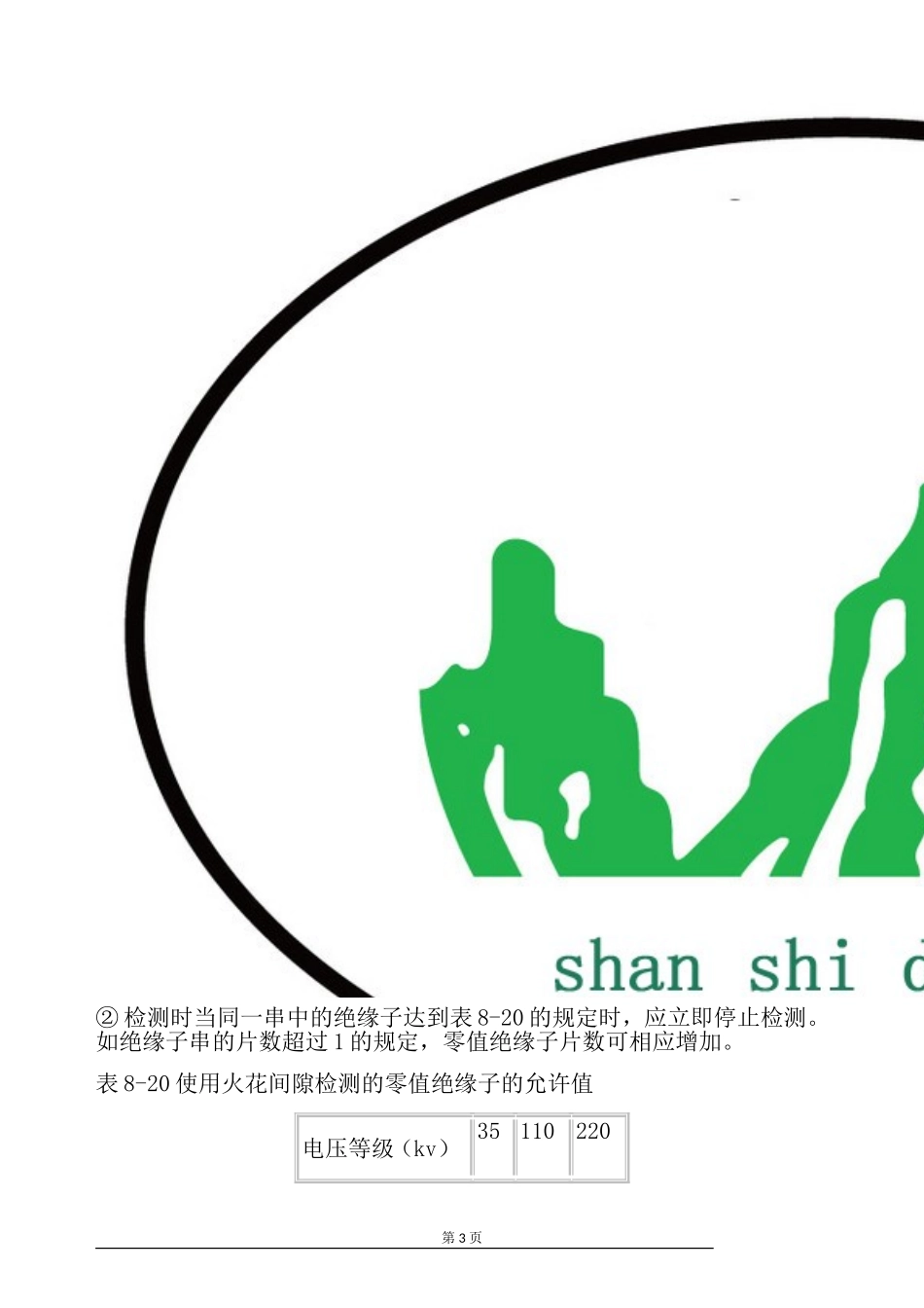 变电站绝缘子的带电作业_第3页