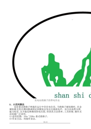 变电站绝缘子的带电作业