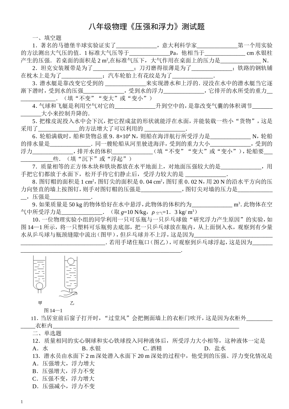 八年级物理压强和浮力练习题-含答案_第1页