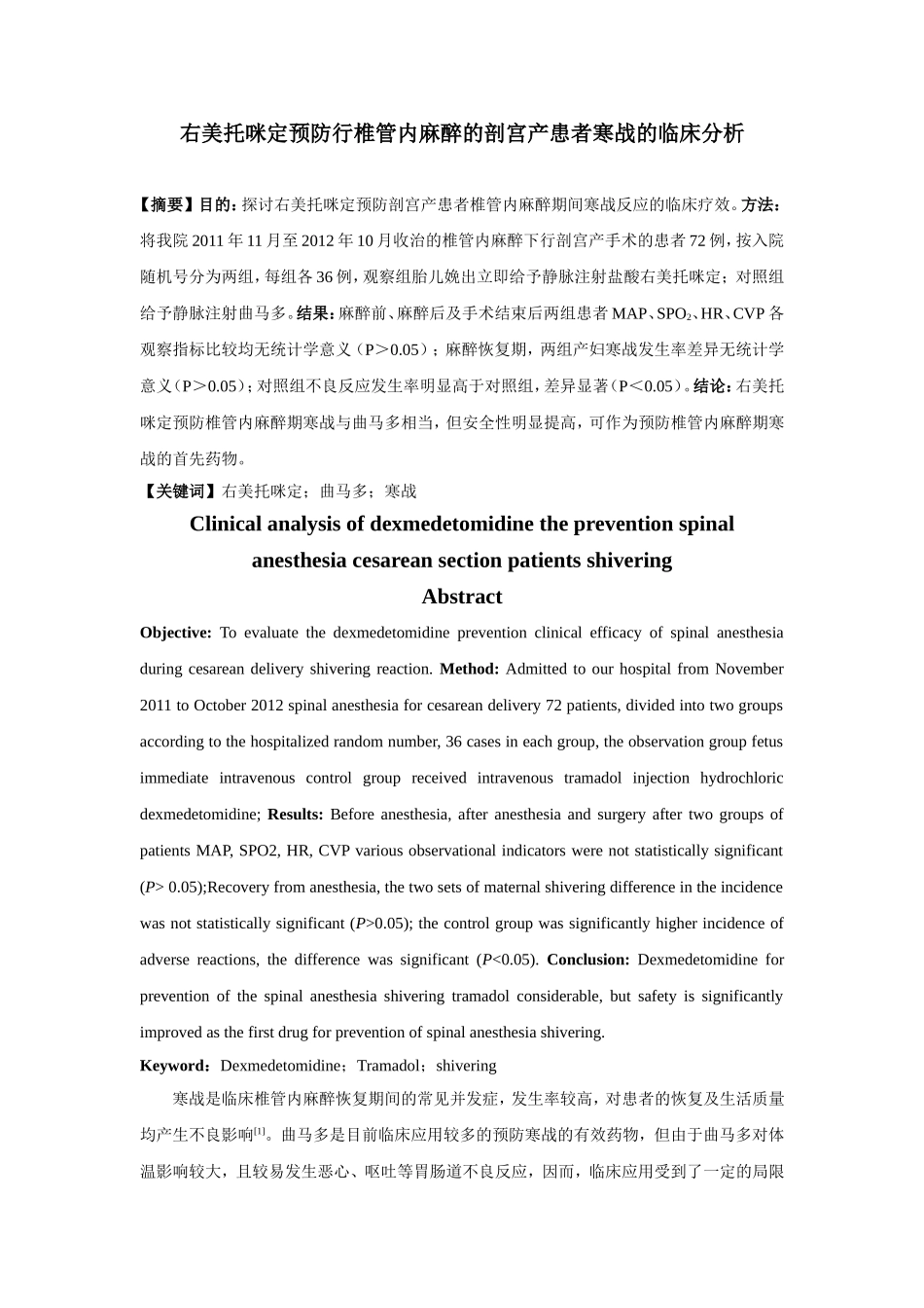 右美托咪定预防行椎管内麻醉的剖宫产患者寒战的临床分析_第1页