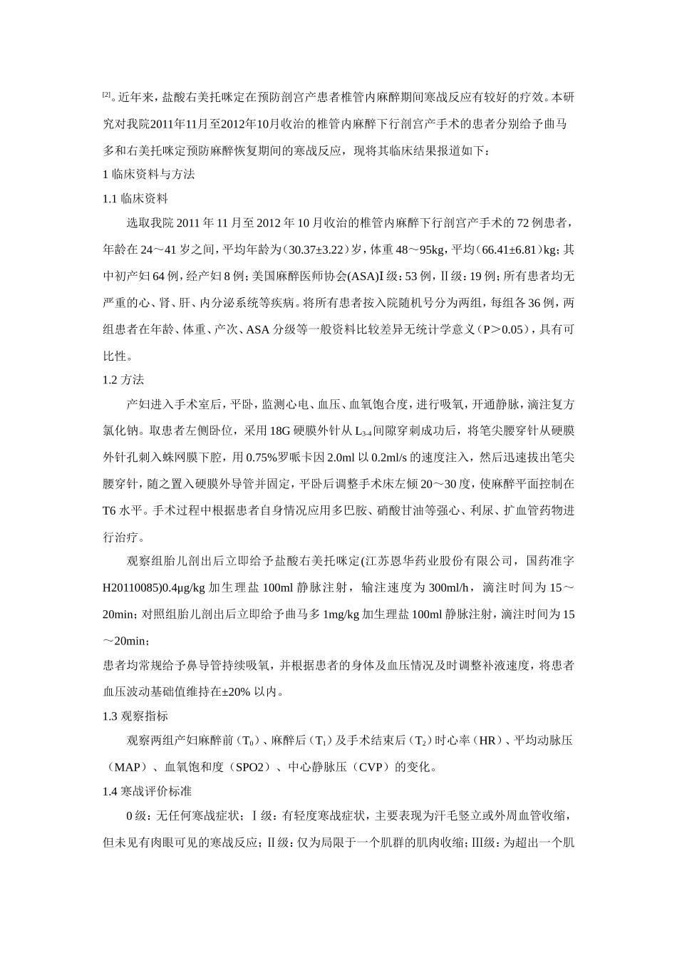 右美托咪定预防行椎管内麻醉的剖宫产患者寒战的临床分析_第2页