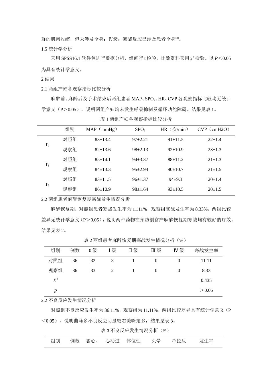 右美托咪定预防行椎管内麻醉的剖宫产患者寒战的临床分析_第3页