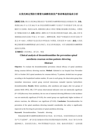 右美托咪定预防行椎管内麻醉的剖宫产患者寒战的临床分析