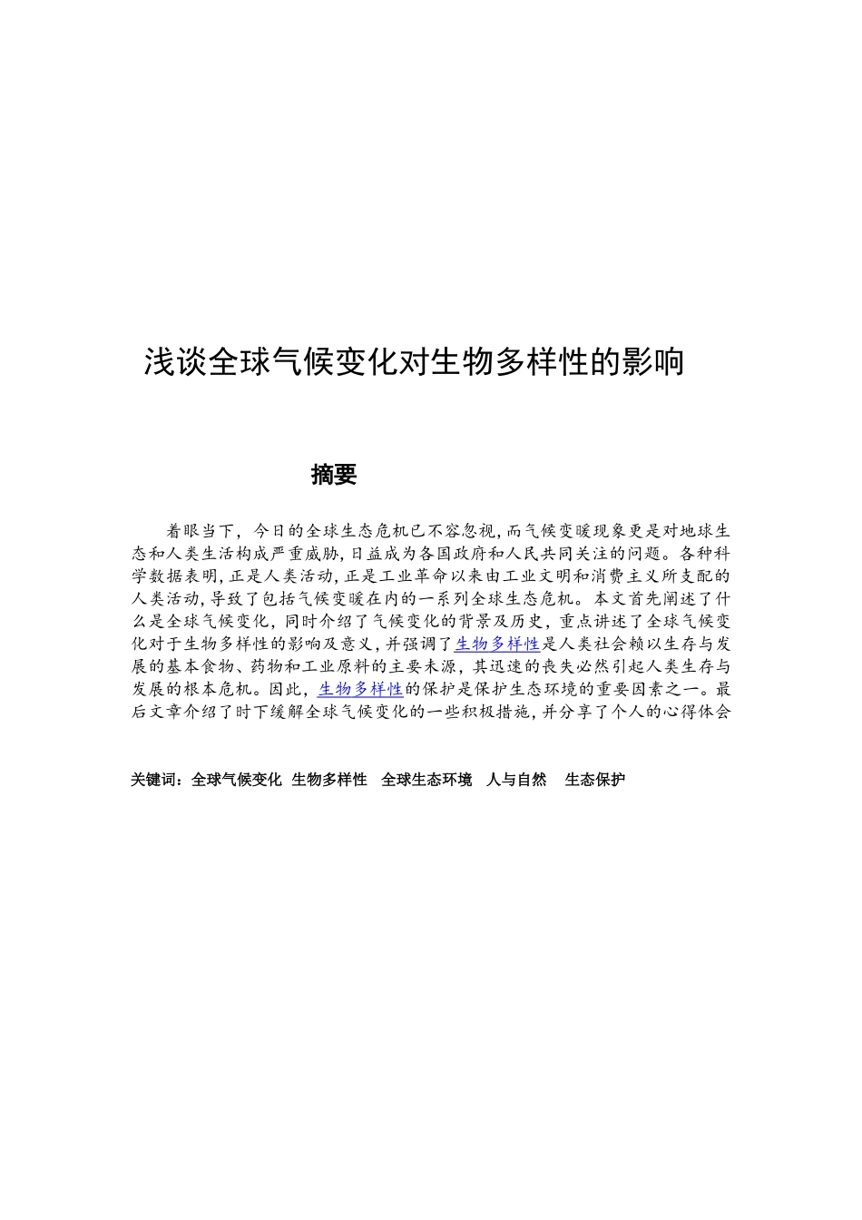 浅谈全球气候变化对生物多样性的影响_第1页
