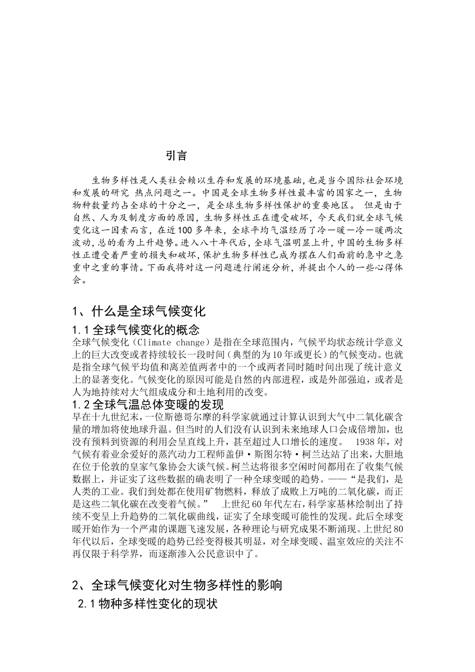 浅谈全球气候变化对生物多样性的影响_第2页